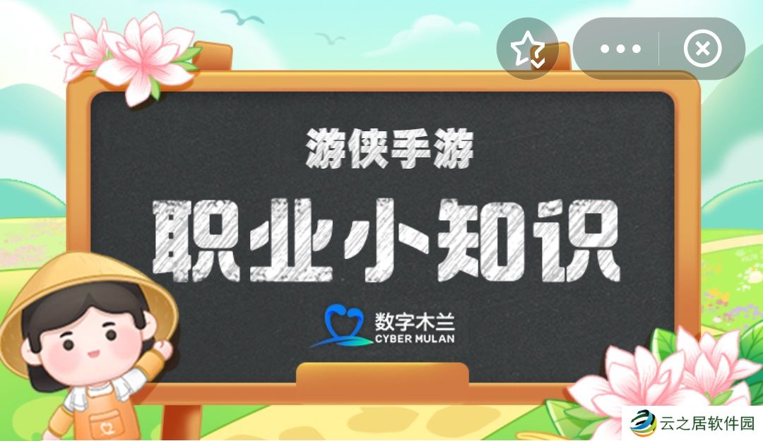 职业小知识最新答案12.31 蚂蚁新村职业小知识今日答案12.31